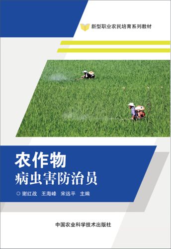 【正版】新型职业农民培育系列教材 农作物病虫害防治员谢红战中国