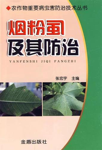 【现货】 农作物重要病虫害防治技术丛书:烟粉虱及其防治