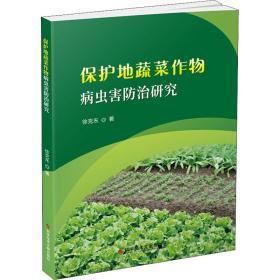 保护地蔬菜作物病虫害防治研究