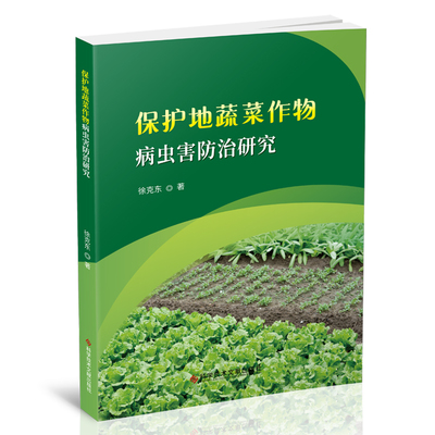 《保护地蔬菜作物病虫害防治研究》,9787518984060