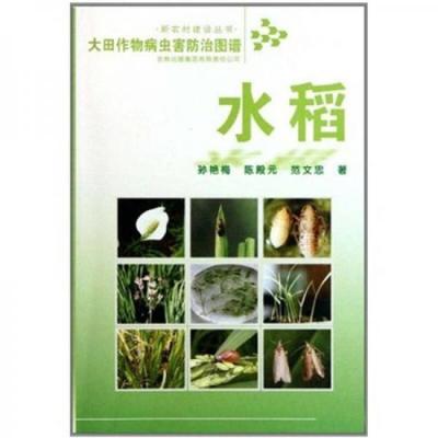 水稻-大田作物病虫害防治图谱
