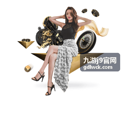九游j9官网新手入门视觉展示