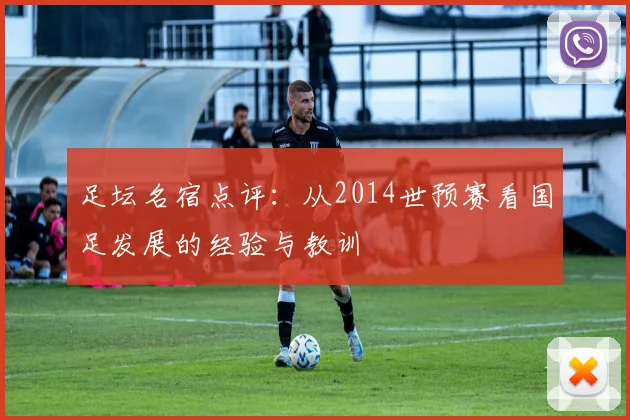 足坛名宿点评：从2014世预赛看国足发展的经验与教训