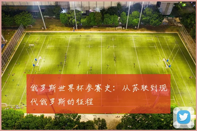 俄罗斯世界杯参赛史:从苏联到现代俄罗斯的征程