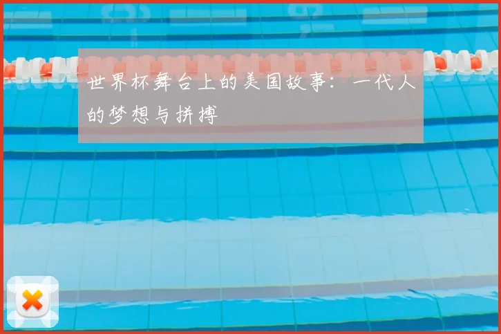 世界杯舞台上的美国故事:一代人的梦想与拼搏