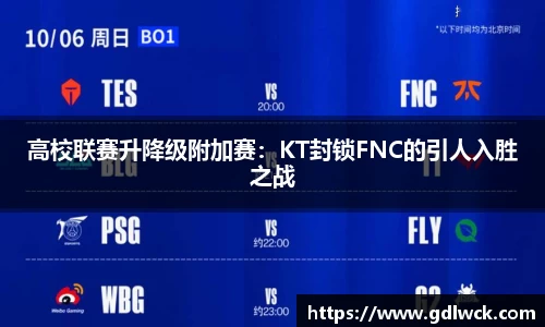 高校联赛升降级附加赛：KT封锁FNC的引人入胜之战