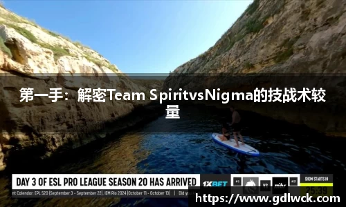 第一手：解密Team SpiritvsNigma的技战术较量